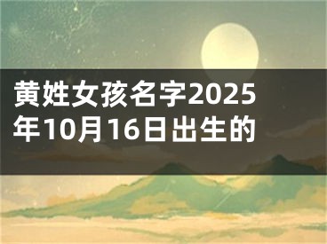 黄姓女孩名字2025年10月16日出生的