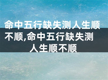 命中五行缺失测人生顺不顺,命中五行缺失测人生顺不顺
