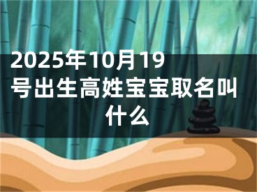 2025年10月19号出生高姓宝宝取名叫什么