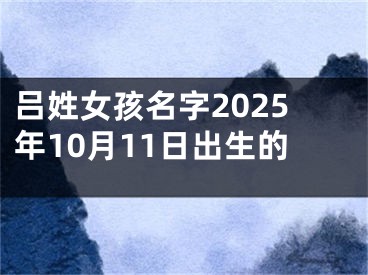 吕姓女孩名字2025年10月11日出生的