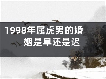 1998年属虎男的婚姻是早还是迟