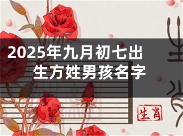 2025年九月初七出生方姓男孩名字