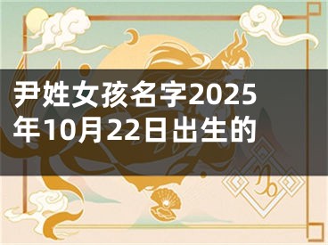 尹姓女孩名字2025年10月22日出生的