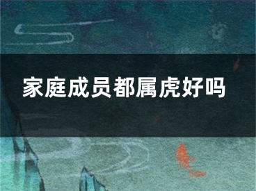 家庭成员都属虎好吗