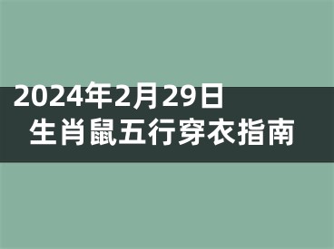 2024年2月29日生肖鼠五行穿衣指南