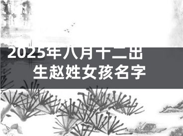 2025年八月十二出生赵姓女孩名字