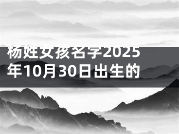 杨姓女孩名字2025年10月30日出生的