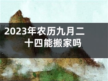 2023年农历九月二十四能搬家吗