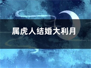 属虎人结婚大利月