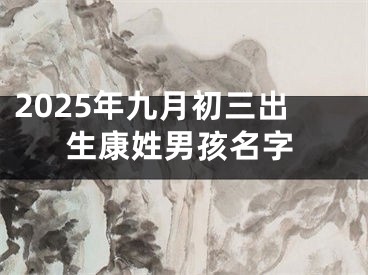 2025年九月初三出生康姓男孩名字