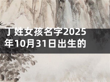 丁姓女孩名字2025年10月31日出生的