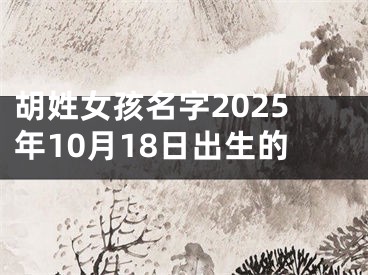 胡姓女孩名字2025年10月18日出生的