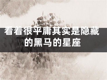 看着很平庸其实是隐藏的黑马的星座