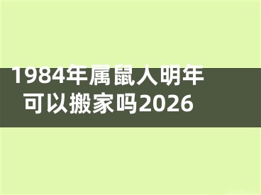 1984年属鼠人明年可以搬家吗2026