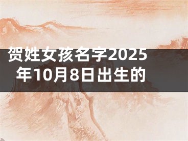 贺姓女孩名字2025年10月8日出生的