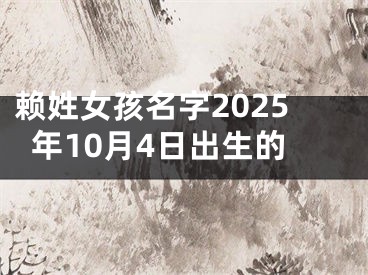赖姓女孩名字2025年10月4日出生的