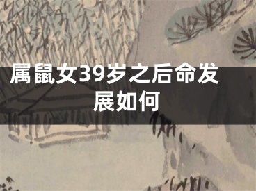 属鼠女39岁之后命发展如何