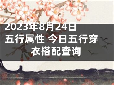 2023年8月24日五行属性 今日五行穿衣搭配查询