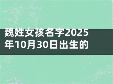 魏姓女孩名字2025年10月30日出生的
