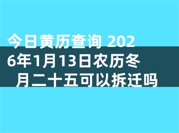 今日黄历查询 2026年1月13日农历冬月二十五可以拆迁吗