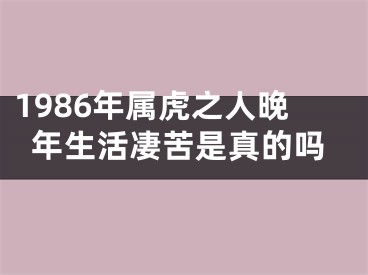 1986年属虎之人晚年生活凄苦是真的吗