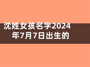 沈姓女孩名字2024年7月7日出生的