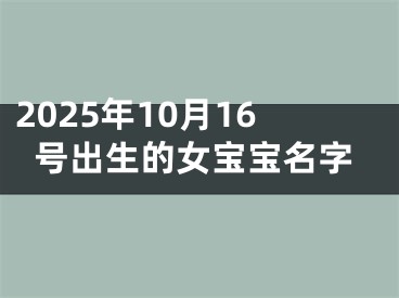 2025年10月16号出生的女宝宝名字