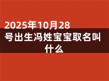 2025年10月28号出生冯姓宝宝取名叫什么