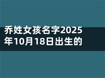 乔姓女孩名字2025年10月18日出生的