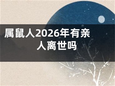属鼠人2026年有亲人离世吗