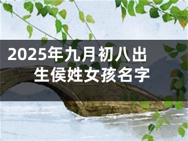 2025年九月初八出生侯姓女孩名字