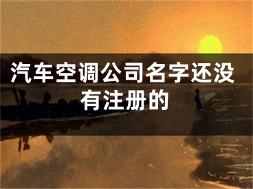 汽车空调公司名字还没有注册的