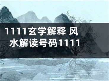 1111玄学解释 风水解读号码1111