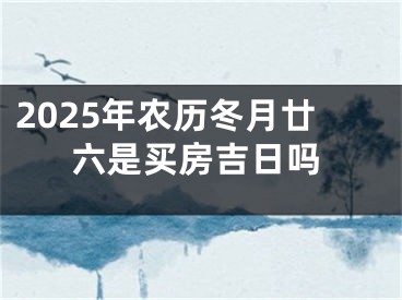2025年农历冬月廿六是买房吉日吗
