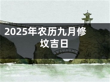 2025年农历九月修坟吉日