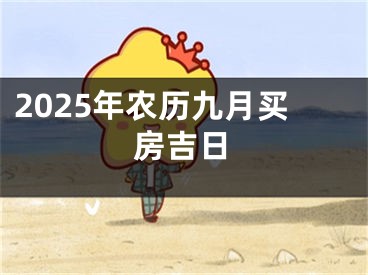 2025年农历九月买房吉日