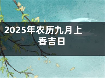 2025年农历九月上香吉日