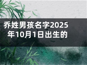 乔姓男孩名字2025年10月1日出生的
