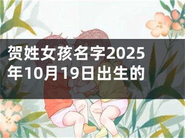 贺姓女孩名字2025年10月19日出生的