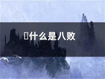 ​什么是八败