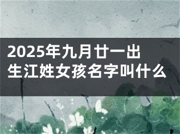 2025年九月廿一出生江姓女孩名字叫什么