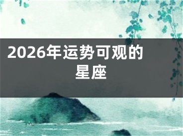 2026年运势可观的星座