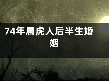 74年属虎人后半生婚姻