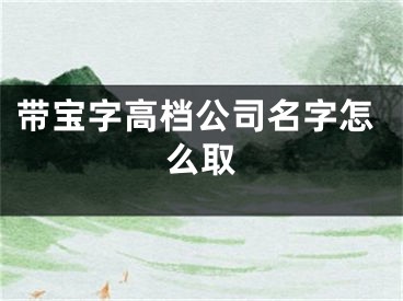 带宝字高档公司名字怎么取