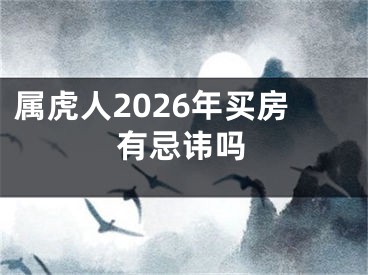 属虎人2026年买房有忌讳吗