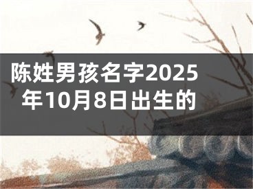 陈姓男孩名字2025年10月8日出生的