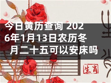 今日黄历查询 2026年1月13日农历冬月二十五可以安床吗