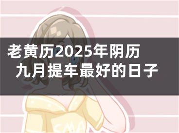 老黄历2025年阴历九月提车最好的日子