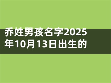乔姓男孩名字2025年10月13日出生的