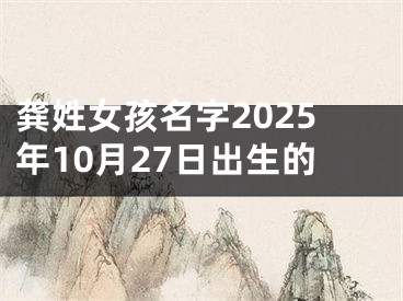 龚姓女孩名字2025年10月27日出生的